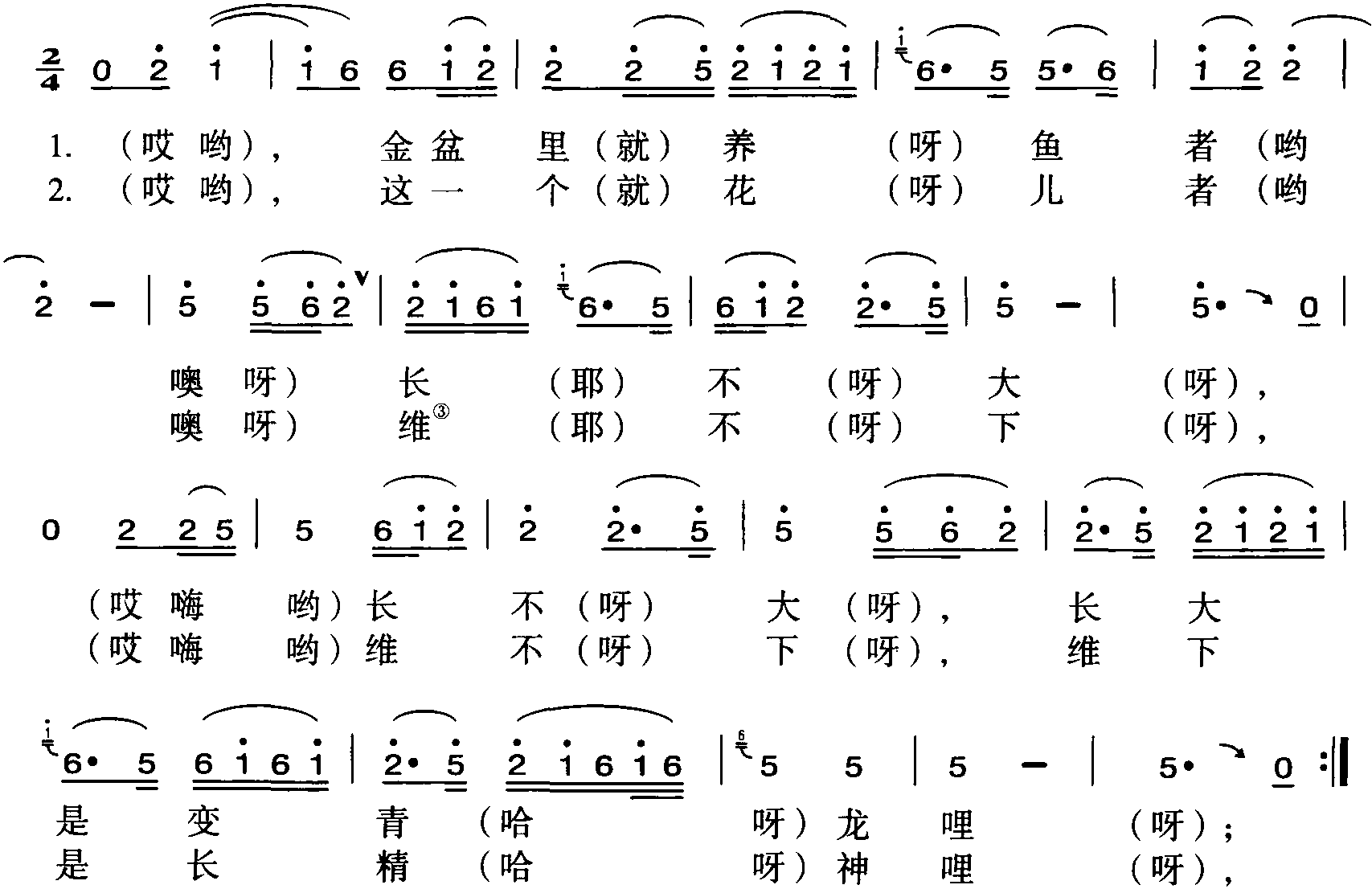 005.金盆里养鱼长不大<sup>①</sup>(河州大令五)<sup>②</sup>